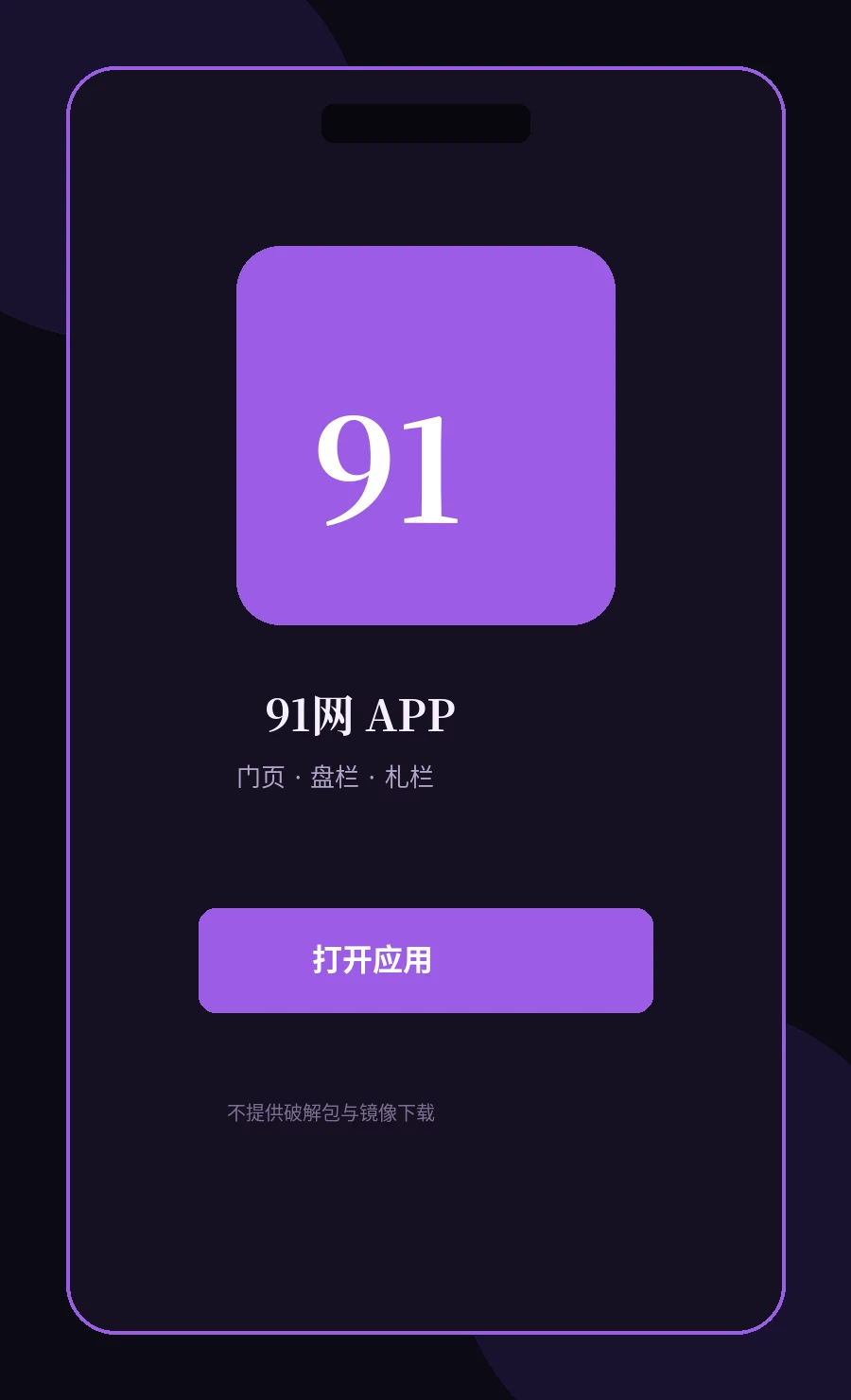 91网APP服务图