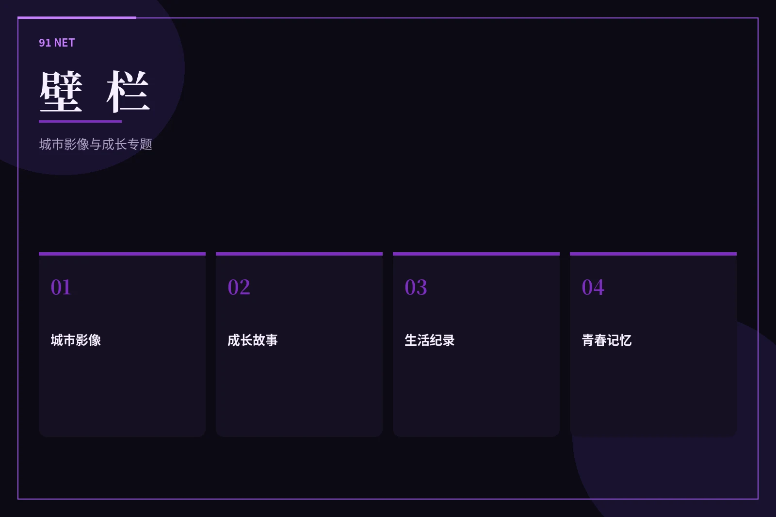 壁栏内容图